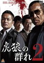 「売り尽くし」虎狼の群れ 2【邦画 中古 DVD】メール便可 ケース無:: レンタル落ち