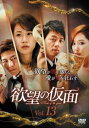 「売り尽くし」欲望の仮面 13(第39話〜第41話) 字幕のみ【洋画 中古 DVD】メール便可 ケース無:: レンタル落ち