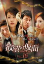 「売り尽くし」欲望の仮面 16(第48話〜第50話) 字幕のみ【洋画 中古 DVD】メール便可 ケース無:: レンタル落ち