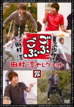 ごぶごぶ 田村淳セレクション 14【お笑い 中古 DVD】メール便可 レンタル落ち