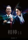 【ご奉仕価格】相棒 season14 Vol.7(第11話、第12話)【邦画 中古 DVD】メール便可 レンタル落ち