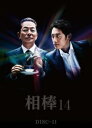 【ご奉仕価格】相棒 season 14 Vol.11(第18話、第19話)【邦画 中古 DVD】メール便可 ケース無:: レンタル落ち