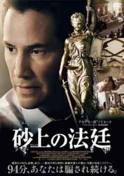 【ご奉仕価格】砂上の法廷【洋画 中古 DVD】メール便可 ケース無:: レンタル落ち