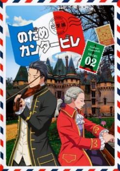 のだめカンタービレ 巴里編 2(第3話～第5話)【アニメ 中古 DVD】メール便可 レンタル落ち