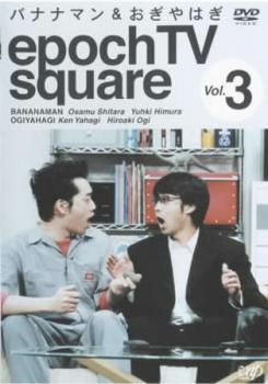 【ご奉仕価格】epoch TV square 3 バナナマン&おぎやはぎ【お笑い 中古 DVD】メール便可 レンタル落ち