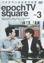 【売り尽くし】epoch TV square 3 バナナマン&おぎやはぎ【お笑い 中古 DVD】メール便可 ケース無:: レンタル落ち
