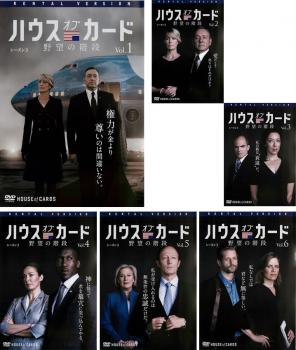 【ご奉仕価格】ハウス・オブ・カード 野望の階段 シーズン3(6枚セット)第27話～第39話【全巻セット 洋画 中古 DVD】ケース無:: レンタル落ち