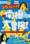 「売り尽くし」ふなっしーの南極大冒険! 世界ベスト・オブ・映像ショー 頂上リサーチ 特別版【その他、ドキュメンタリー 中古 DVD】メール便可 ケース無:: レンタル落ち