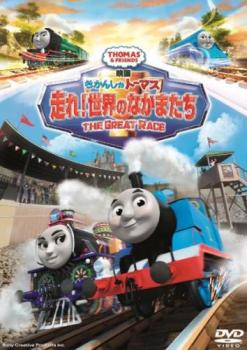 【バーゲンセール】映画 きかんしゃトーマス 走れ!世界のなかまたち【アニメ 中古 DVD】送料無料 メール便可 レンタル落ち