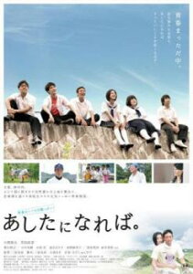 あしたになれば。【邦画 中古 DVD】送料無料 メール便可 レンタル落ち