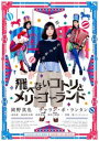 飛べないコトリとメリーゴーランド【邦画 中古 DVD】メール便可 レンタル落ち