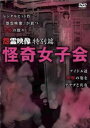 【ご奉仕価格】怨霊映像 特別篇 怪奇女子会【邦画 中古 DVD】メール便可 レンタル落ち