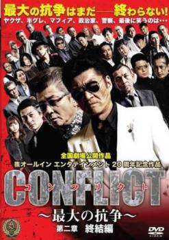 楽天バンプ「売り尽くし」CONFLICT 最大の抗争 第二章 終結編【邦画 中古 DVD】メール便可 ケース無:: レンタル落ち