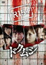 【バーゲンセール】ドクムシ【邦画 中古 DVD】メール便可 ケース無:: レンタル落ち