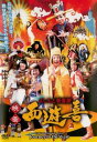 よしもと新喜劇 映画 西遊喜【邦画 中古 DVD】メール便可 レンタル落ち
