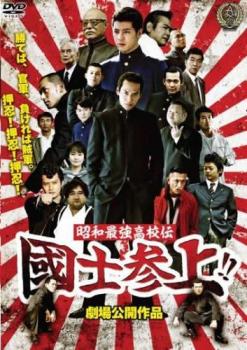 國士参上!!【邦画 中古 DVD】メール便可 レンタル落ち