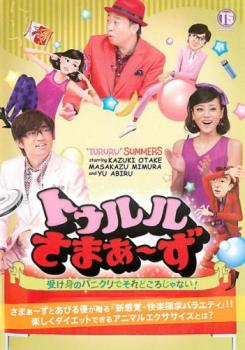 「売り尽くし」トゥルルさまぁ～ず 受け身のパニクリでそれどころじゃない!【お笑い 中古 DVD】メール便可 ケース無:: レンタル落ち