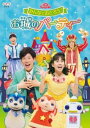 【バーゲンセール】NHK おかあさんといっしょ ファミリーコンサート みんなでおどろう♪お城のパーティー【趣味、実用 中古 DVD】メール便可 レンタル落ち