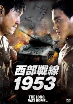 【バーゲンセール】西部戦線1953【洋画 中古 DVD】メール便可 レンタル落ち