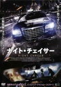 「売り尽くし」ナイト・チェイサー【洋画 中古 DVD】メール便可 ケース無:: レンタル落ち