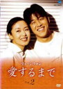 「売り尽くし」リュ・シウォン 愛するまで 2(第9話〜第16話) 字幕のみ【洋画 中古 DVD】メール便可 ケース無:: レンタル落ち