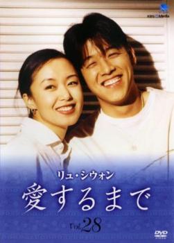 「売り尽くし」リュ・シウォン 愛するまで 28(第217話～第224話) 字幕のみ【洋画 中古 DVD】メール便可 ケース無:: レンタル落ち