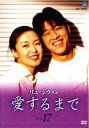 「売り尽くし」リュ・シウォン 愛するまで 17(第129話〜第136話) 字幕のみ【洋画 中古 DVD】メール便可 ケース無:: レンタル落ち