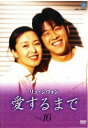 「売り尽くし」リュ・シウォン 愛するまで 16(第121話〜第128話) 字幕のみ【洋画 中古 DVD】メール便可 ケース無:: レンタル落ち