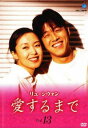 「売り尽くし」リュ・シウォン 愛するまで 13(第97話〜第104話) 字幕のみ【洋画 中古 DVD】メール便可 ケース無:: レンタル落ち