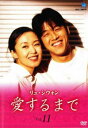 「売り尽くし」リュ・シウォン 愛するまで 11(第81話〜第88話) 字幕のみ【洋画 中古 DVD】メール便可 ケース無:: レンタル落ち