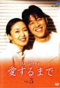 「売り尽くし」リュ・シウォン 愛するまで 5(第33話〜第40話) 字幕のみ【洋画 中古 DVD】メール便可 ケース無:: レンタル落ち
