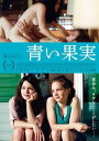 青い果実 字幕のみ【洋画 中古 DVD】メール便可 レンタル落ち