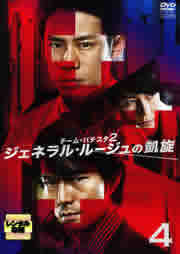 「売り尽くし」チーム・バチスタ2 ジェネラル・ルージュの凱旋 4(第7話、第8話)【邦画 中古 DVD】メール便可 ケース無:: レンタル落ち