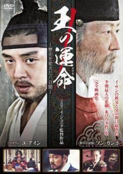 「売り尽くし」王の運命 歴史を変えた八日間【洋画 中古 DVD】メール便可 レンタル落ち