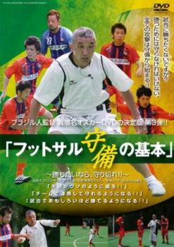 「売り尽くし」ブラジル人監督 眞境名オスカー、DVD第3弾!! フットサル 守備の基本 勝ちたいなら、守り..