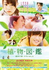 【ご奉仕価格】植物図鑑 運命の恋、ひろいました【邦画 中古 DVD】メール便可 ケース無:: レンタル落ち