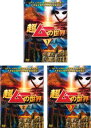 【バーゲンセール】超ムーの世界(3枚セット)1、2、3【全巻 趣味、実用 中古 DVD】ケース無:: レンタル落ち