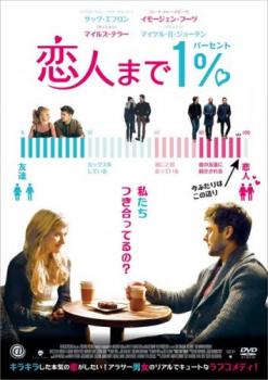 「売り尽くし」恋人まで1%【洋画 中古 DVD】メール便可 ケース無:: レンタル落ち