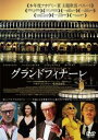 グランドフィナーレ【洋画 中古 DVD】メール便可 レンタル落ち