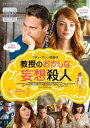 教授のおかしな妄想殺人【洋画 中古 DVD】メール便可 レンタル落ち