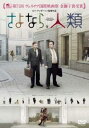 さよなら、人類 字幕のみ【洋画 中古 DVD】メール便可 レンタル落ち