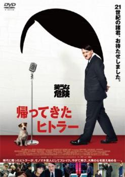 帰ってきたヒトラー【洋画 中古 DVD】メール便可 レンタル落ち