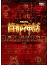 「売り尽くし」未確認噂話 首都神話 BEST SELECTION 赤盤 あの××に隠された裏エピソード集【趣味、実用 中古 DVD】メール便可 ケース無::