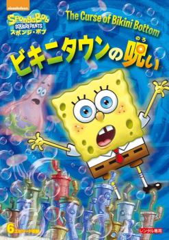 「売り尽くし」スポンジ・ボブ ビキニタウンの呪い【アニメ 中古 DVD】メール便可 ケース無:: レンタル落ち