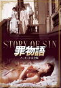 【バーゲンセール】罪物語 字幕のみ【洋画 中古 DVD】メール便可 レンタル落ち