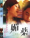 【ご奉仕価格】媚薬 字幕のみ【洋画 中古 DVD】メール便可 レンタル落ち