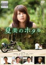 夏美のホタル【邦画 中古 DVD】メール便可 レンタル落ち