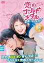 【ご奉仕価格】恋のゴールドメダル 僕が恋したキム・ボクジュ 2(第3話、第4話) 字幕のみ【洋画 中古 DVD】メール便可 ケース無:: レンタル落ち
