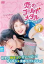 【ご奉仕価格】恋のゴールドメダル 僕が恋したキム・ボクジュ 3(第5話、第6話) 字幕のみ【洋画 中古 DVD】メール便可 ケース無:: レンタル落ち