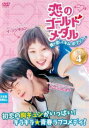 【ご奉仕価格】恋のゴールドメダル 僕が恋したキム・ボクジュ 4(第7話、第8話) 字幕のみ【洋画 中古 DVD】メール便可 ケース無:: レンタル落ち